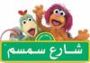 Arabic Sesame Street