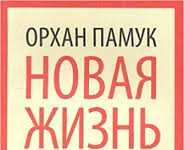 "New Life" Russian translation of Orhan Pamuk's "Yeni Hayat"