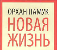 "New Life" Russian translation of Orhan Pamuk's "Yeni Hayat"