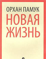 "New Life" Russian translation of Orhan Pamuk's "Yeni Hayat"