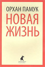 "New Life" Russian translation of Orhan Pamuk's "Yeni Hayat"